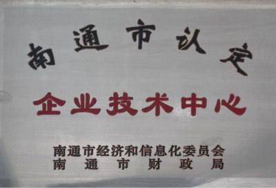 南通市認定企業(yè)技術(shù)中心